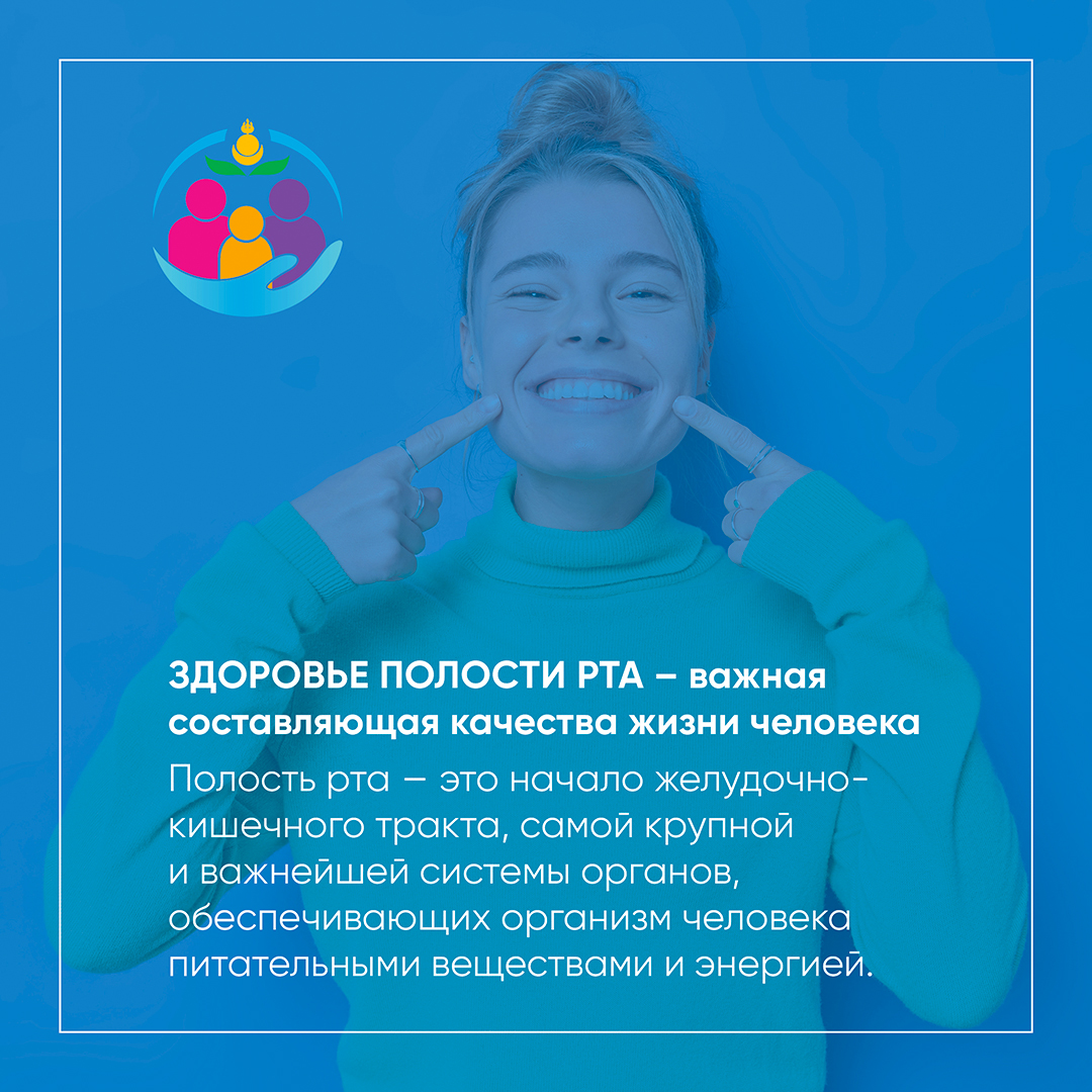 В Бурятии проходит Неделя ответственного отношения к здоровью полости рта с 05.02. -11.02.2024г.